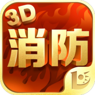 消防3D课堂app最新版