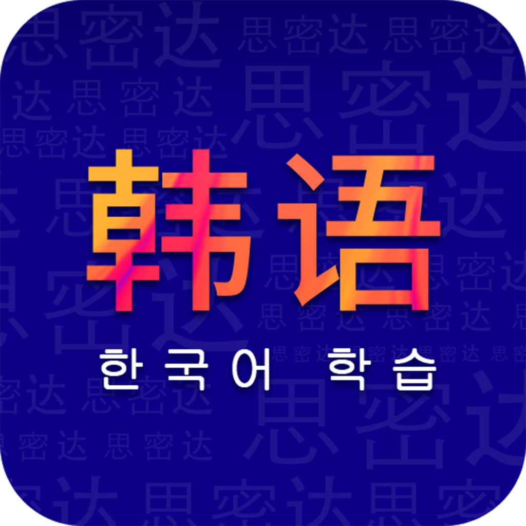 天天韩语app安卓版