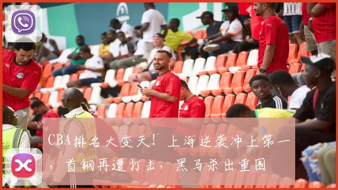 CBA排名大变天！上海逆袭冲上第一，首钢再遭打击，黑马杀出重围