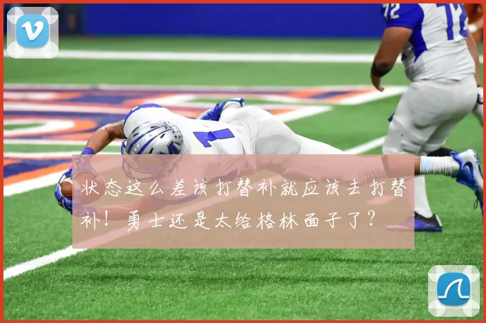 状态这么差该打替补就应该去打替补！勇士还是太给格林面子了？