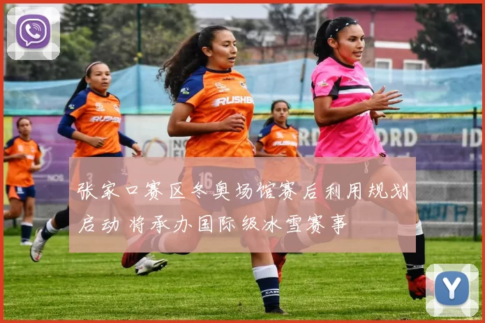 张家口赛区冬奥场馆赛后利用规划启动 将承办国际级冰雪赛事