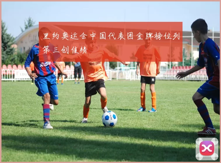 里约奥运会中国代表团金牌榜位列第三创佳绩