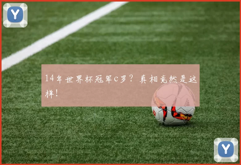 14年世界杯冠军c罗？真相竟然是这样！