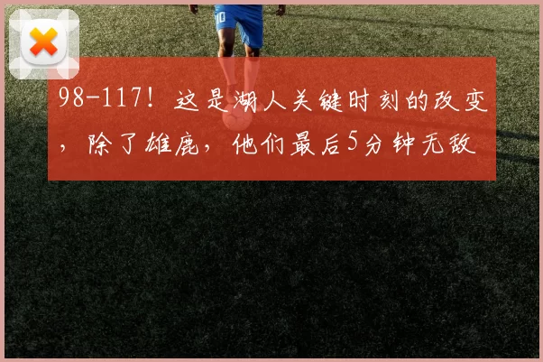 98-117!这是湖人关键时刻的改变,除了雄鹿,他们最后5分钟无敌