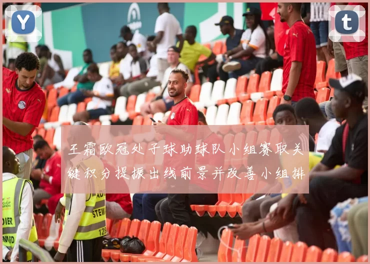 王霜欧冠处子球助球队小组赛取关键积分提振出线前景并改善小组排名