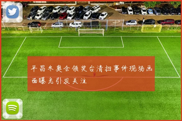 平昌冬奥会领奖台清扫事件现场画面曝光引发关注